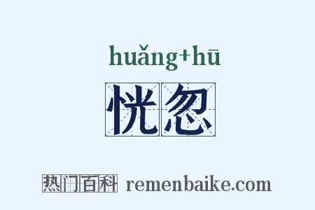 恍忽是什么意思的图片